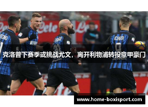 克洛普下赛季或挑战尤文，离开利物浦转投意甲豪门