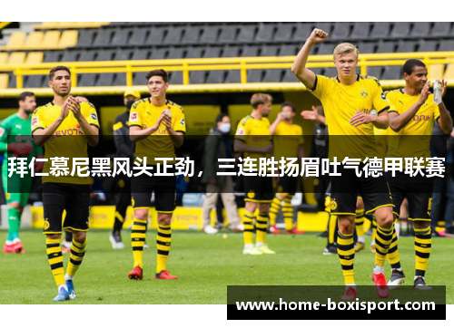 拜仁慕尼黑风头正劲，三连胜扬眉吐气德甲联赛