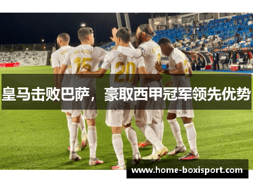 皇马击败巴萨，豪取西甲冠军领先优势