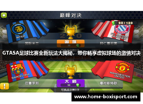 GTASA足球比赛全新玩法大揭秘，带你畅享虚拟球场的激情对决