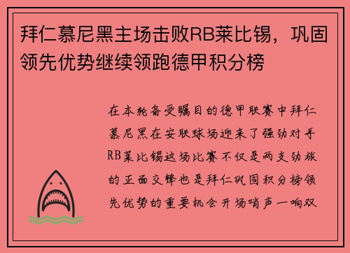拜仁慕尼黑主场击败RB莱比锡，巩固领先优势继续领跑德甲积分榜