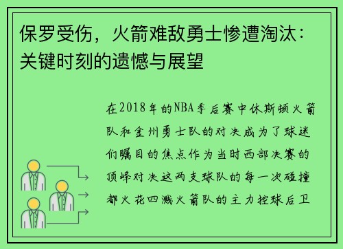 保罗受伤，火箭难敌勇士惨遭淘汰：关键时刻的遗憾与展望