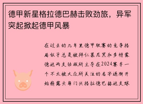 德甲新星格拉德巴赫击败劲旅，异军突起掀起德甲风暴