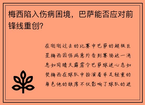 梅西陷入伤病困境，巴萨能否应对前锋线重创？