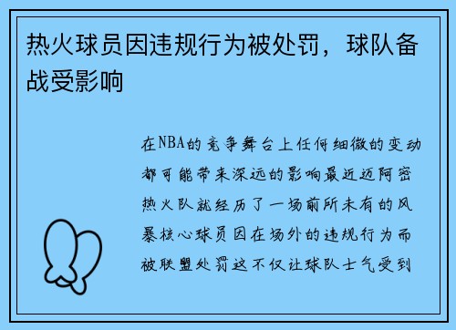 热火球员因违规行为被处罚，球队备战受影响