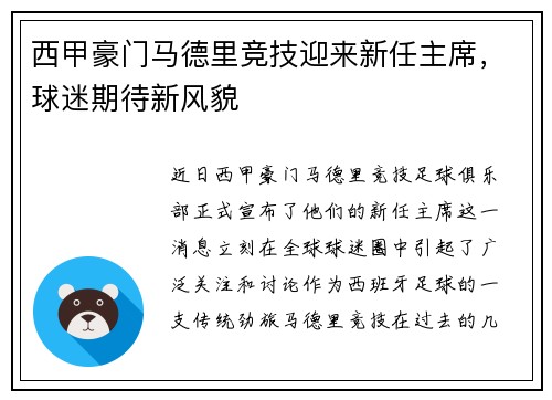 西甲豪门马德里竞技迎来新任主席，球迷期待新风貌