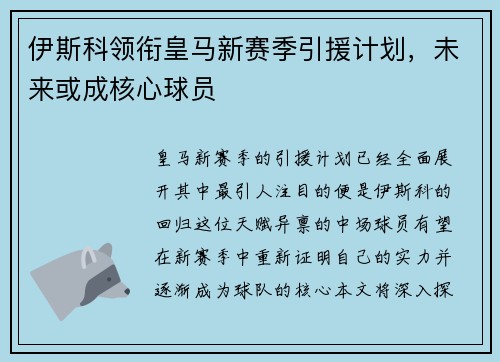 伊斯科领衔皇马新赛季引援计划，未来或成核心球员