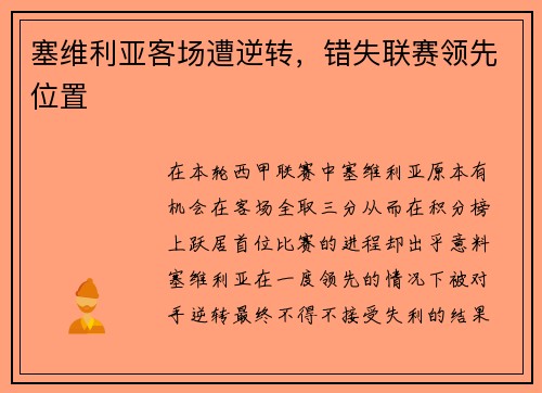 塞维利亚客场遭逆转，错失联赛领先位置