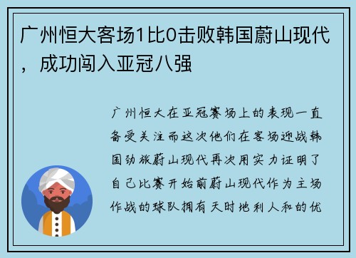 广州恒大客场1比0击败韩国蔚山现代，成功闯入亚冠八强
