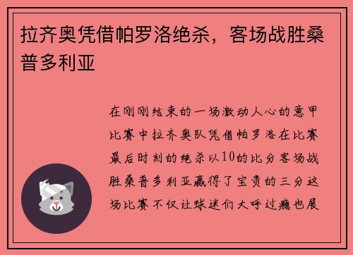 拉齐奥凭借帕罗洛绝杀，客场战胜桑普多利亚