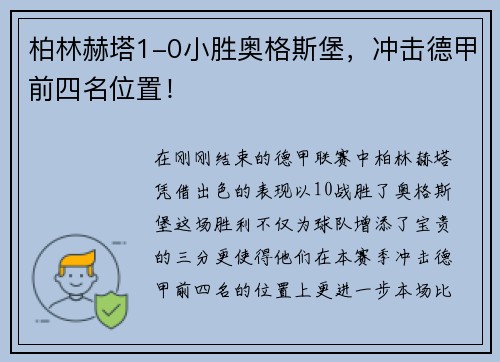 柏林赫塔1-0小胜奥格斯堡，冲击德甲前四名位置！