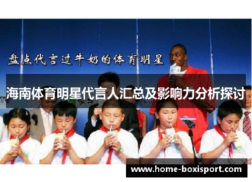 海南体育明星代言人汇总及影响力分析探讨