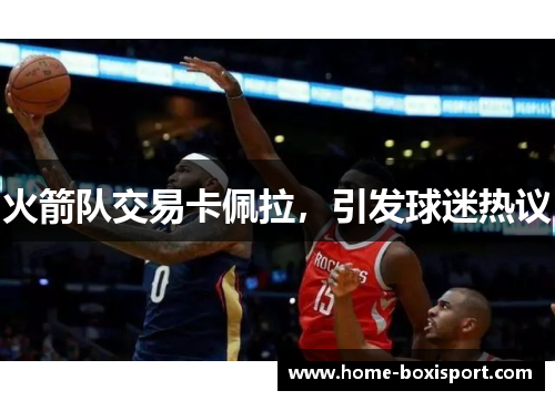火箭队交易卡佩拉，引发球迷热议
