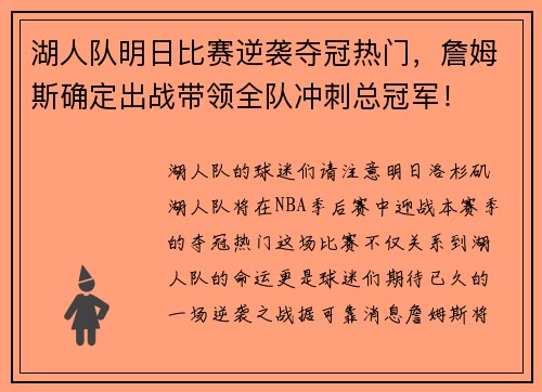 湖人队明日比赛逆袭夺冠热门，詹姆斯确定出战带领全队冲刺总冠军！