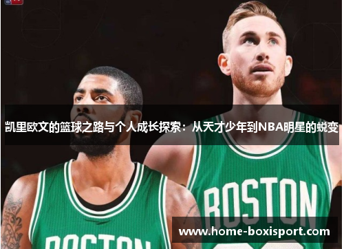 凯里欧文的篮球之路与个人成长探索：从天才少年到NBA明星的蜕变