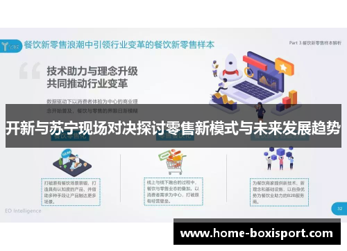 开新与苏宁现场对决探讨零售新模式与未来发展趋势