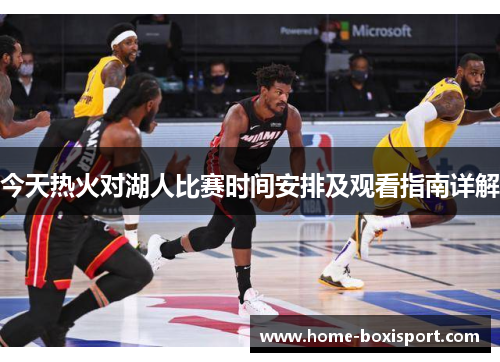 今天热火对湖人比赛时间安排及观看指南详解