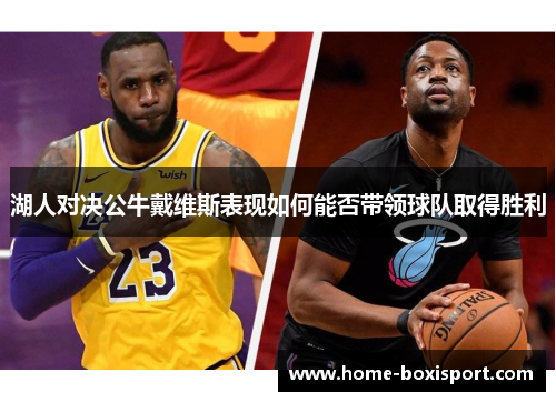 湖人对决公牛戴维斯表现如何能否带领球队取得胜利