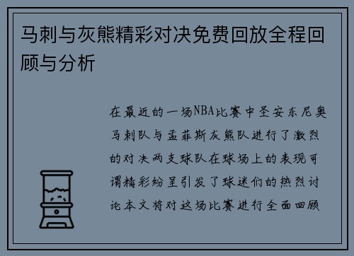 马刺与灰熊精彩对决免费回放全程回顾与分析